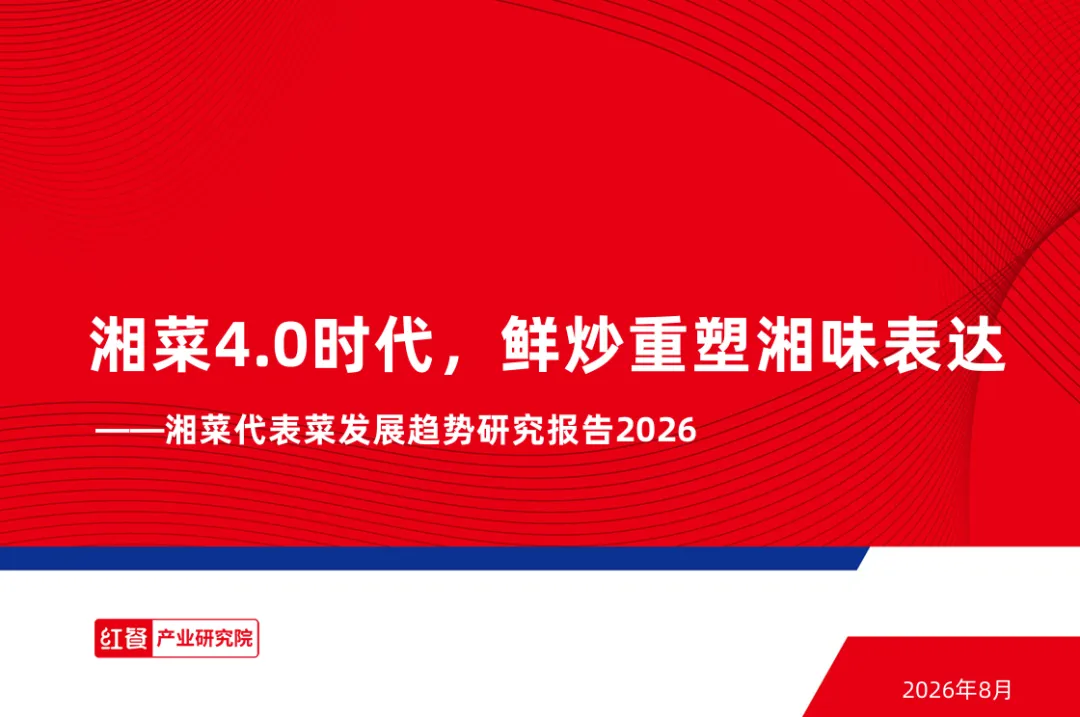 2026湘菜代表菜发展趋势研究报告