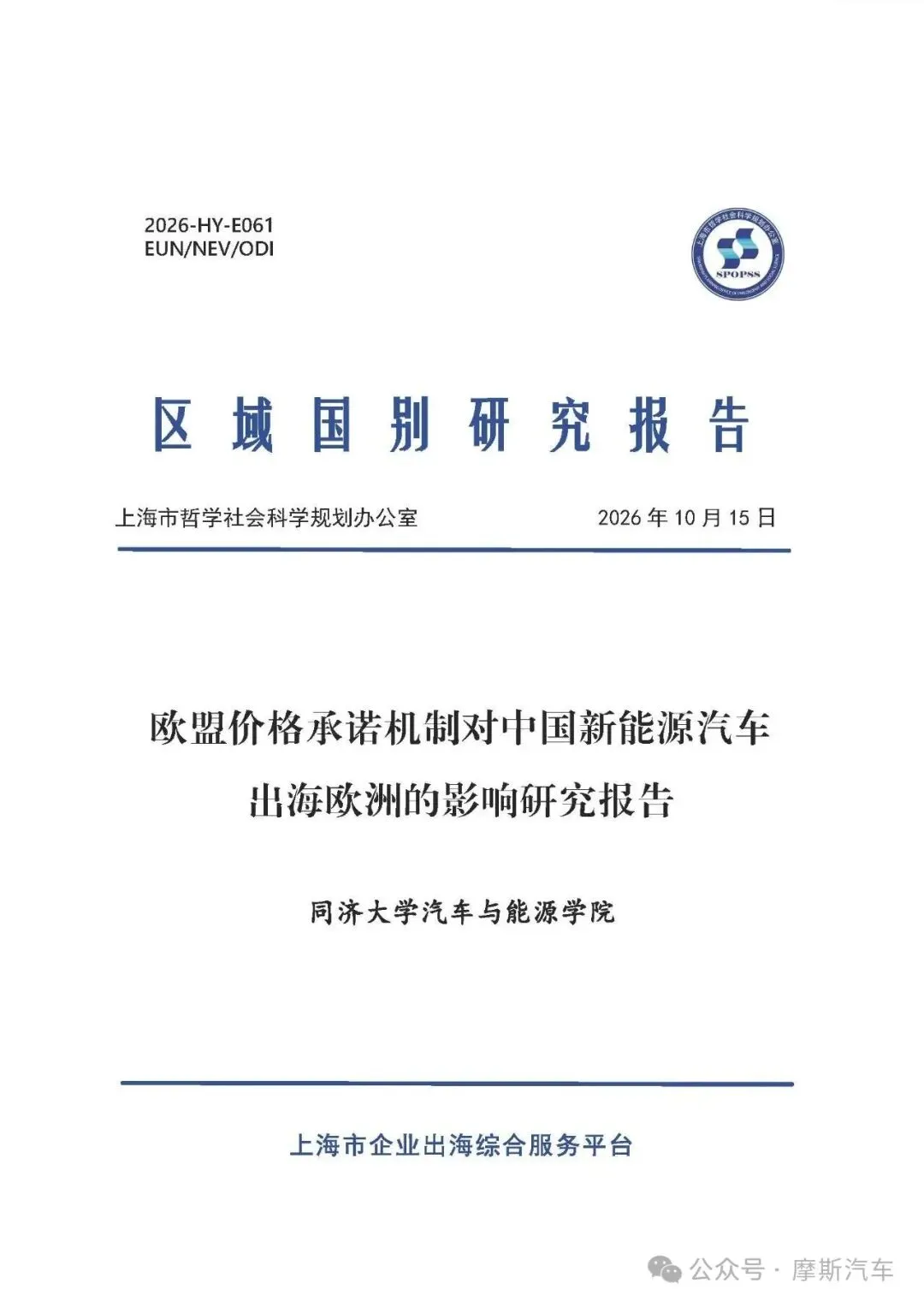 【研报-5704】2026欧盟价格承诺机制对中国新能源汽车出海欧洲的影响