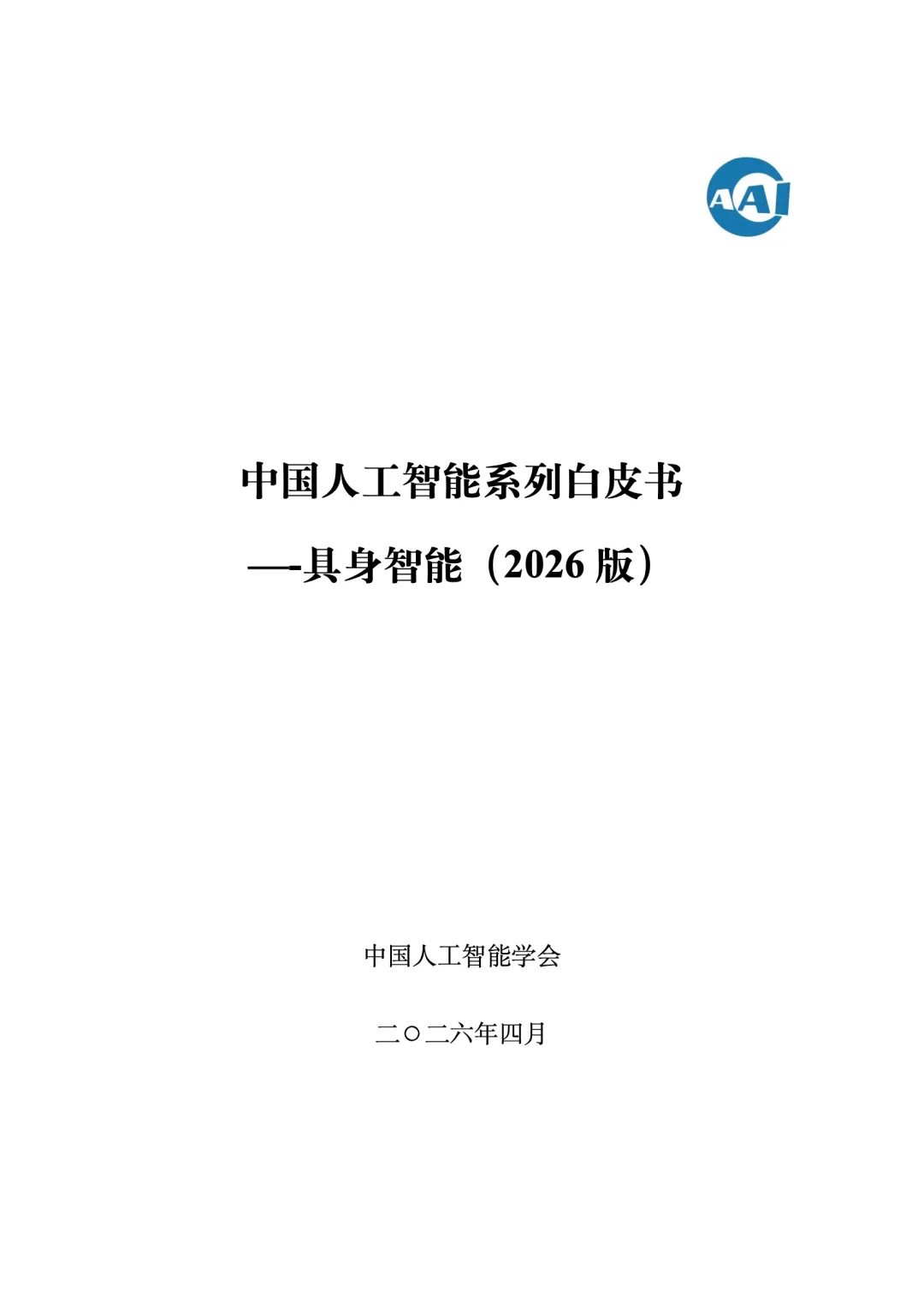 【电子报告】具身智能研究报告(2026)
