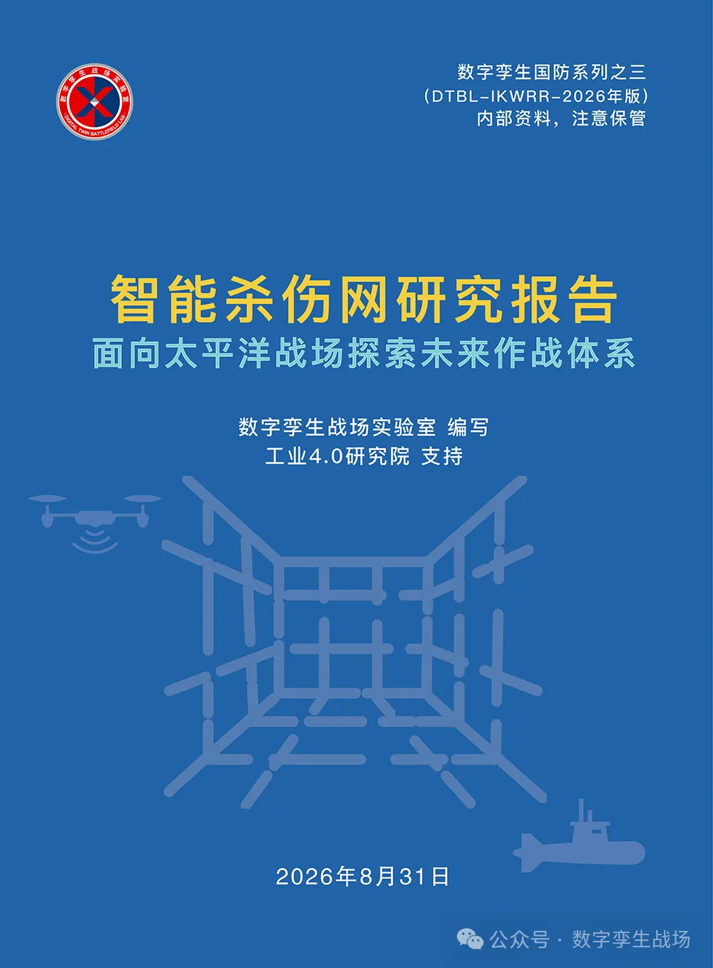 《智能杀伤网研究报告(2026)》简要介绍