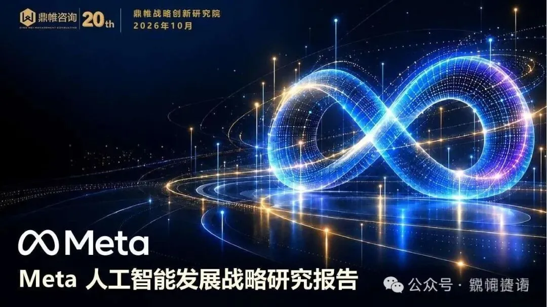 Meta 人工智能发展战略研究报告