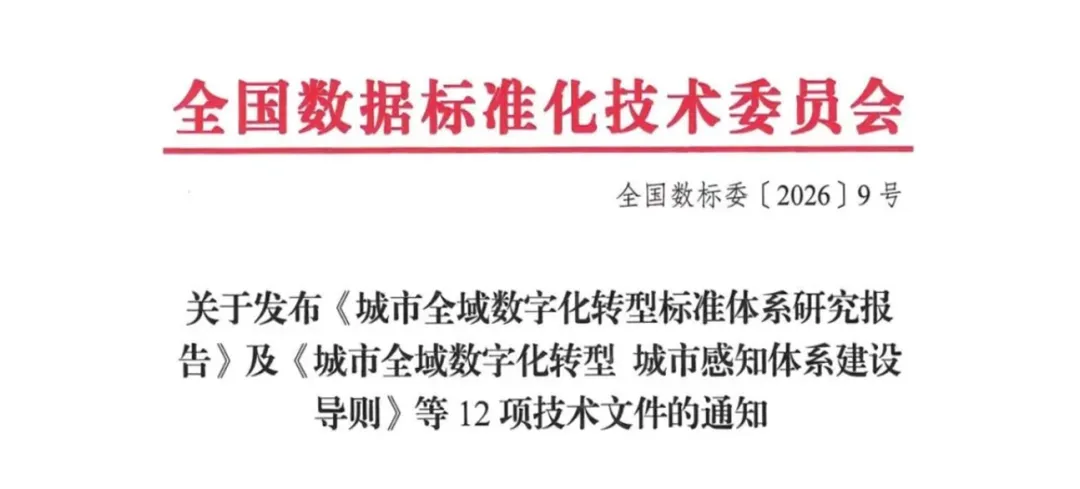 《城市全域数字化转型标准体系研究报告》及《城市全域数字化转型 数字化运营指引》等12项技术文件发布!中电信数政牵头参与编制