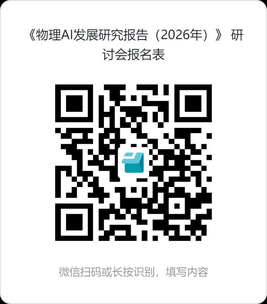 会议通知|《物理AI发展研究报告(2026年)》首次研讨会即将召开,参编单位征集中