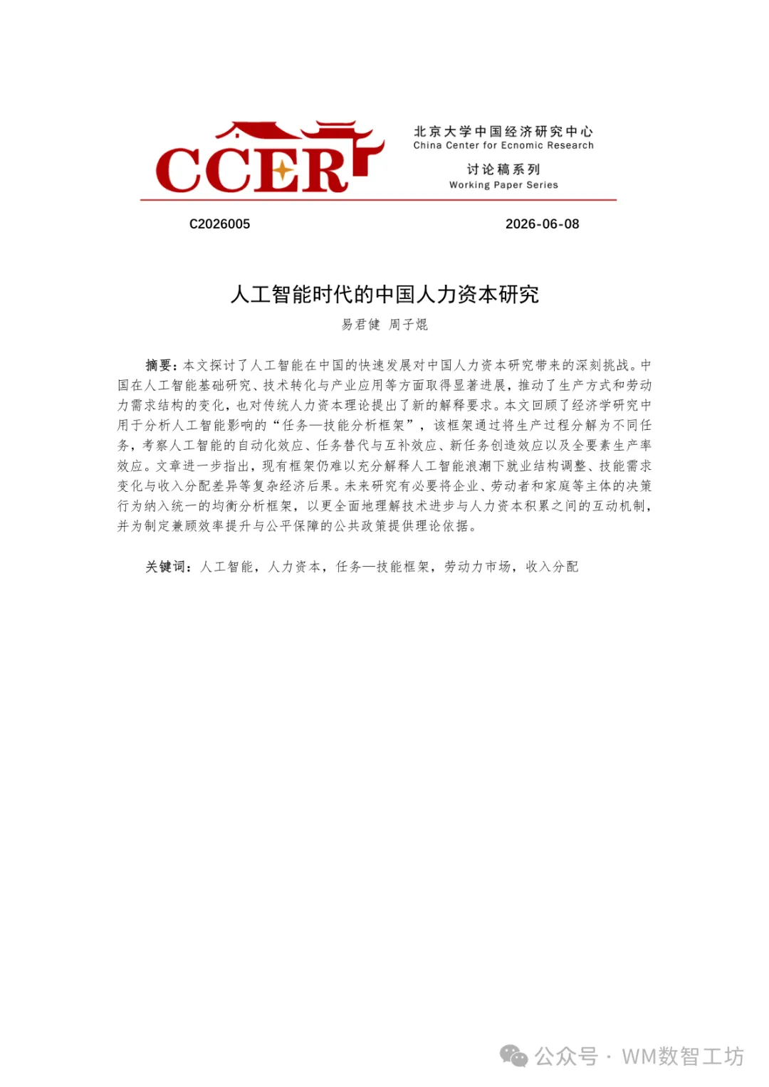 报告 |《2026人工智能时代的中国人力资本研究报告》(无套路免费分享)