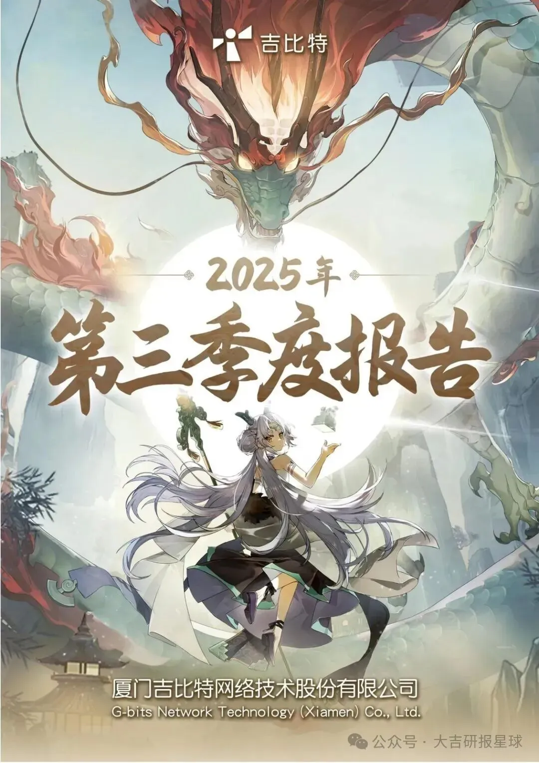【精选研报】吉比特:2025年第三季度报告.pdf附下载