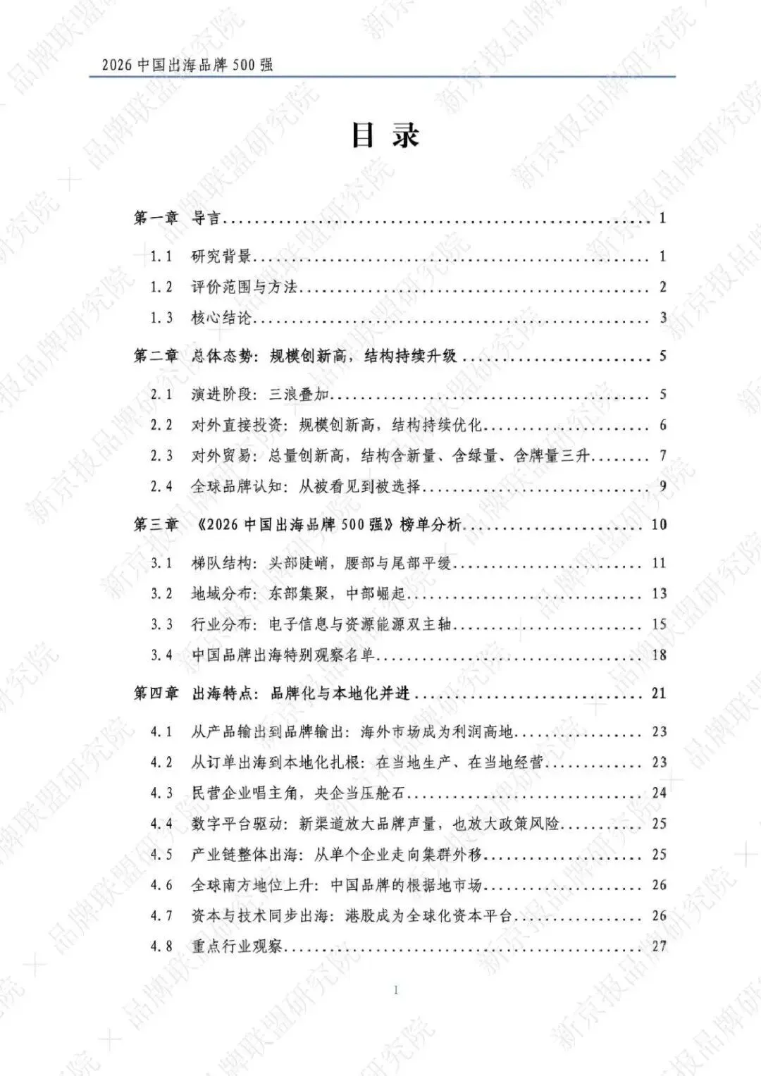 2026中国出海品牌500强研究报告(附下载)