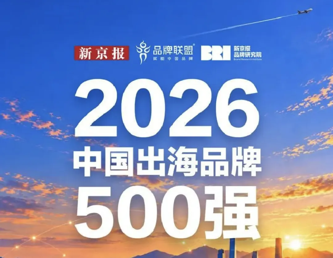 《2026中国出海品牌500强研究报告》