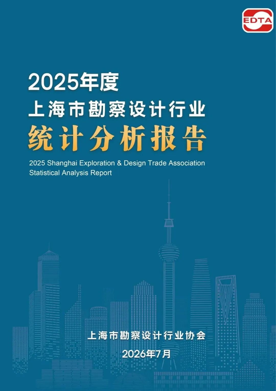 2025年度上海市勘察设计行业统计分析报告