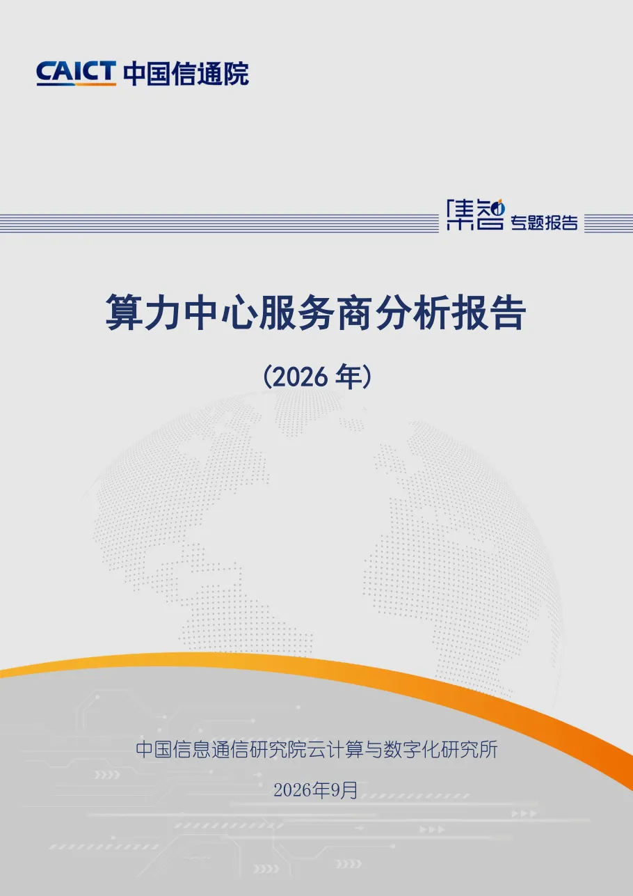 算力中心服务商分析报告(2026年)