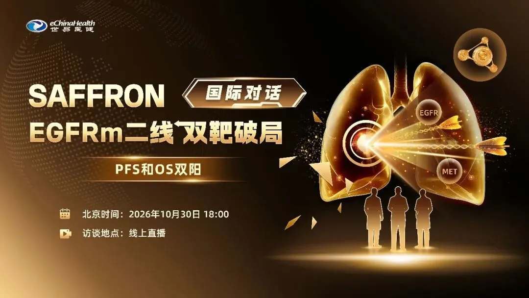 2026 ESMO|SAFFRON研究入选重磅口头报告,MET耐药治疗新证据即将揭晓