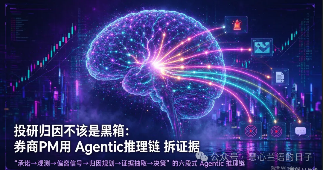 投研归因不该是黑箱:券商PM用 Agentic 推理链 拆证据