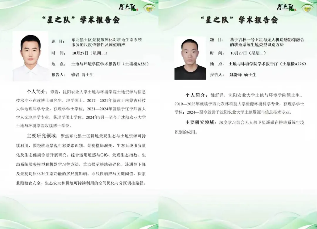 “星之队”暨土地系统科学研究学术报告会
