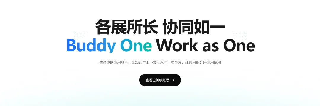 腾讯Buddy One研究报告:从办公 AI 工具到跨应用智能体协作体系