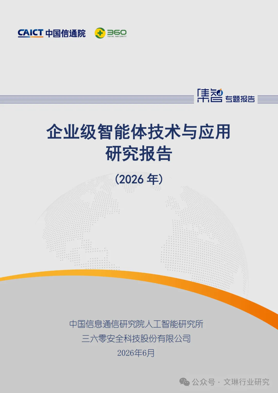 2026年企业级智能体技术与应用研究报告