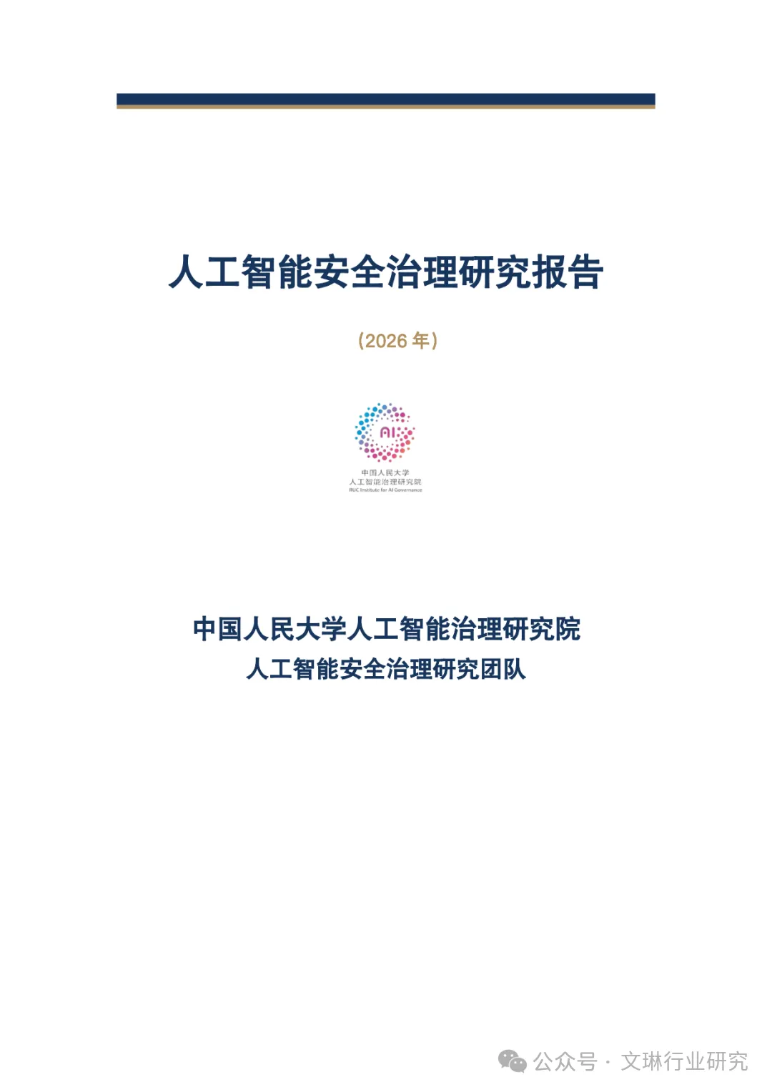 人工智能安全治理研究报告(2026年)