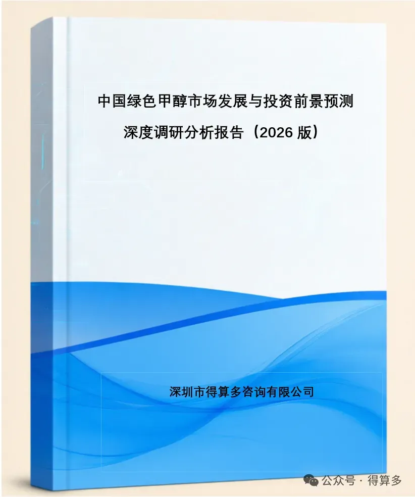 2026年中国绿色甲醇行业调研报告:电制甲醇生产成本可降低到3100元/吨