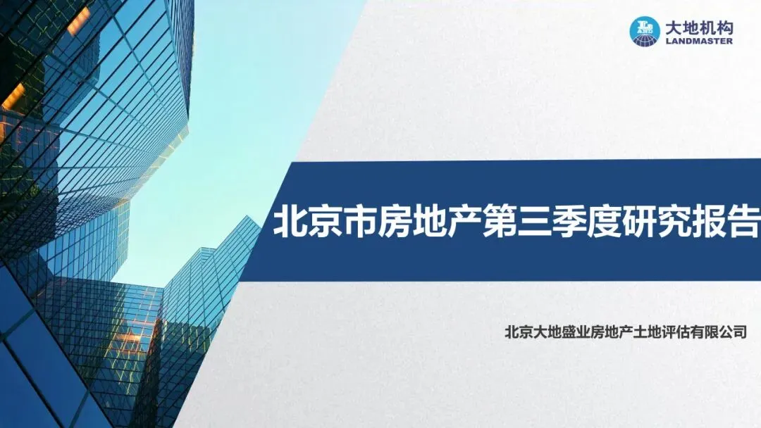 北京市房地产第三季度研究报告