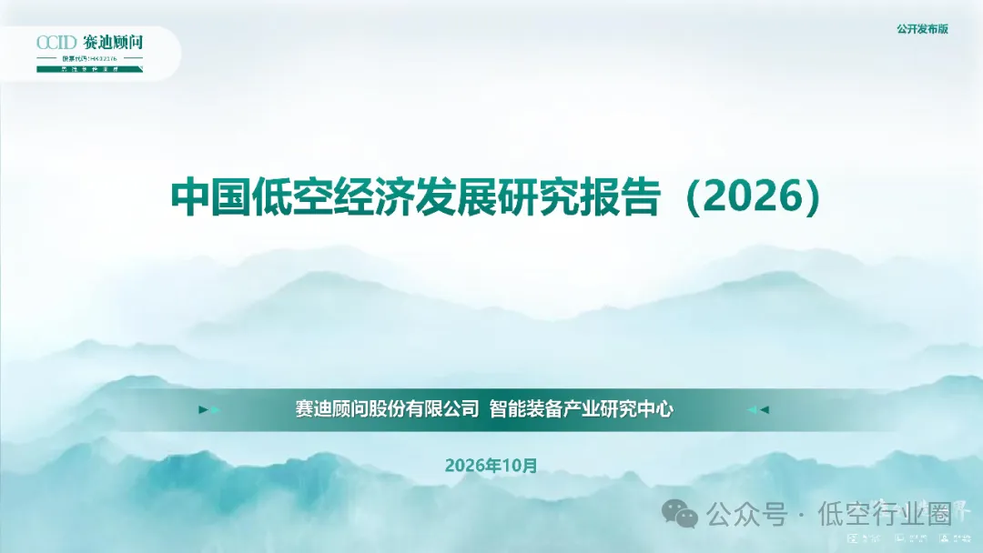 赛迪顾问:中国低空经济发展研究报告(2026)