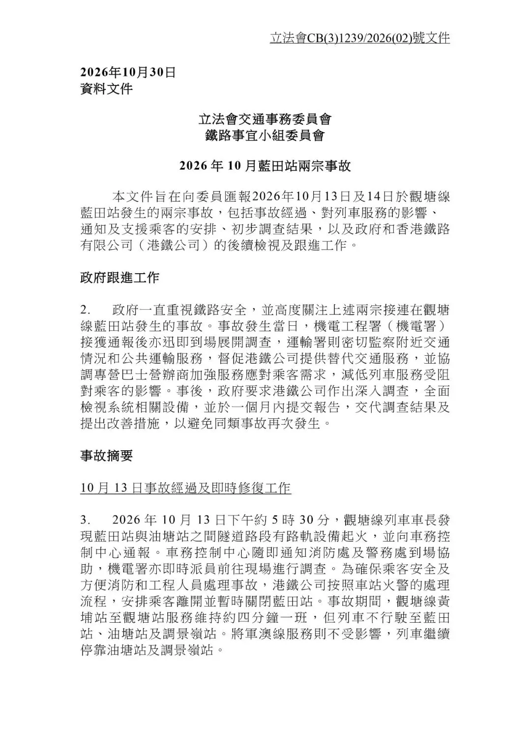 调查报告公布!港铁蓝田站连续两日冒烟事故初步调查结果