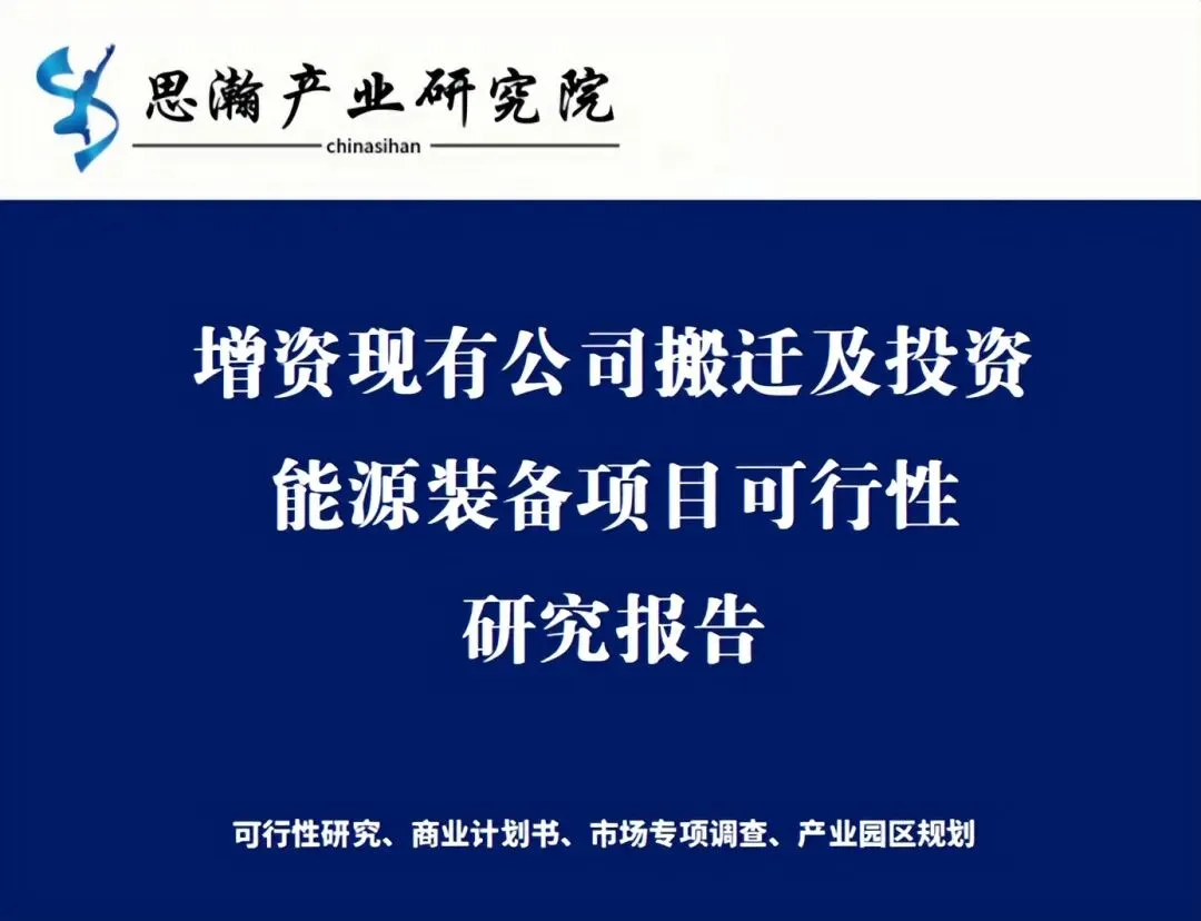 增资现有公司搬迁及投资能源装备项目可行性研究报告