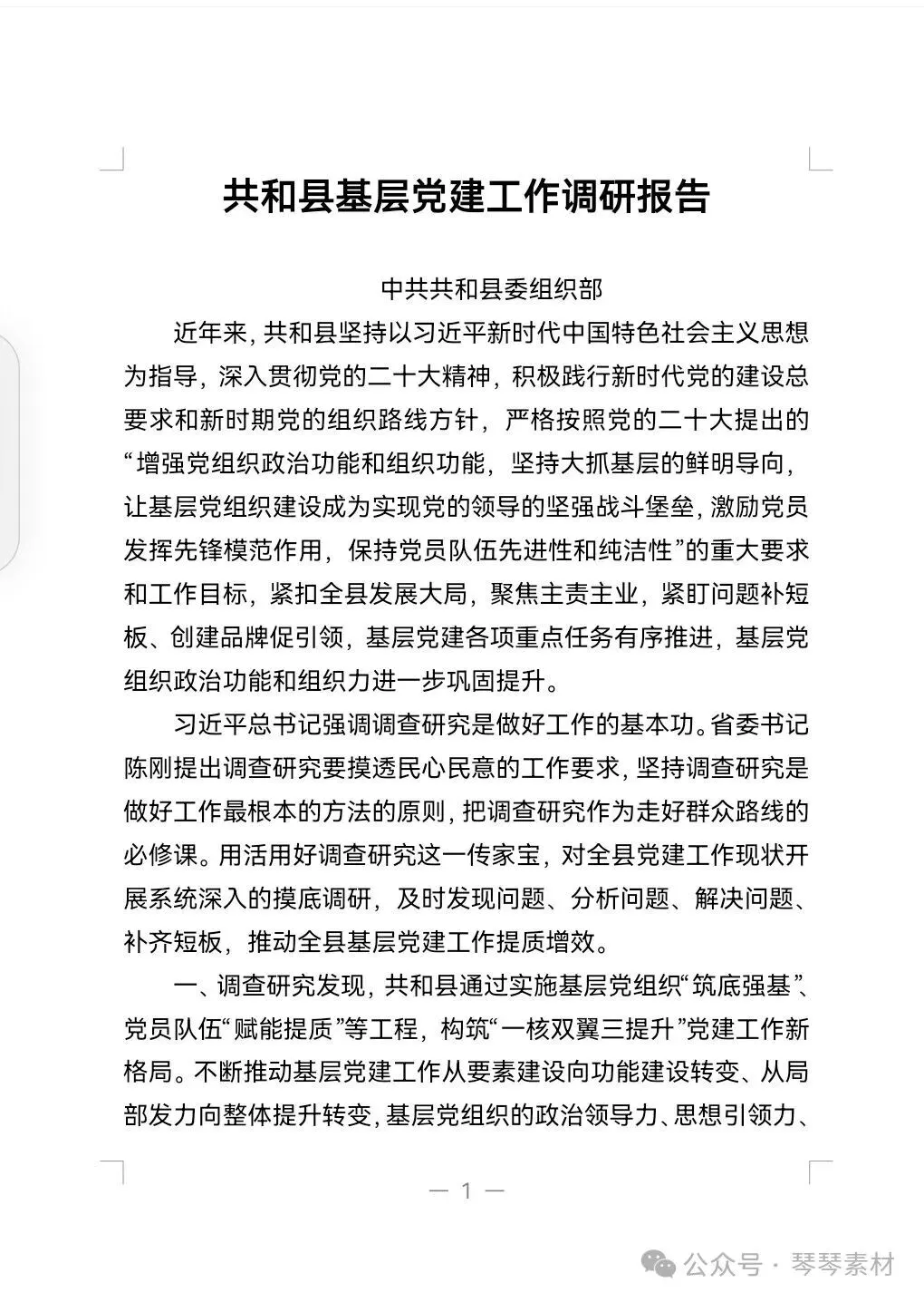 共和县基层党建工作调研报告