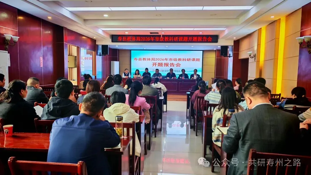 把脉问诊明方向 聚智聚力促研究——寿县2026年度市级教育科学立项课题集中开题会顺利召开