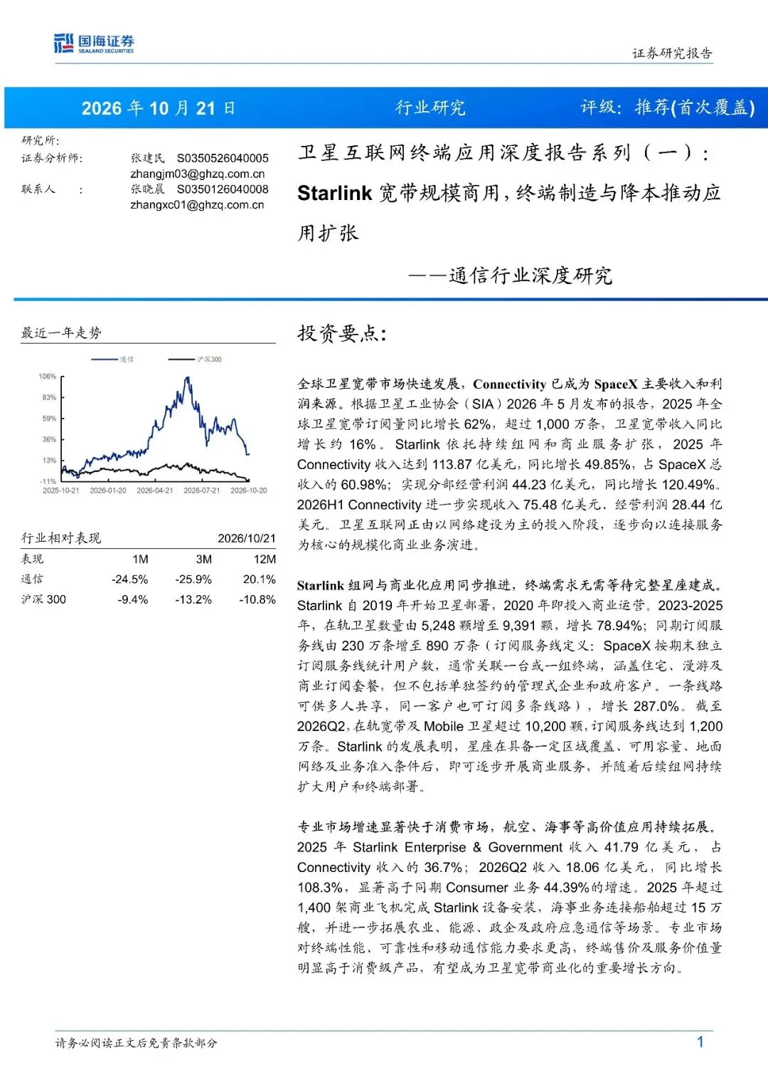 通信行业深度研究:卫星互联网终端应用深度报告系列(一),Starlink宽带规模商用,终端制造与降本推动应用扩张