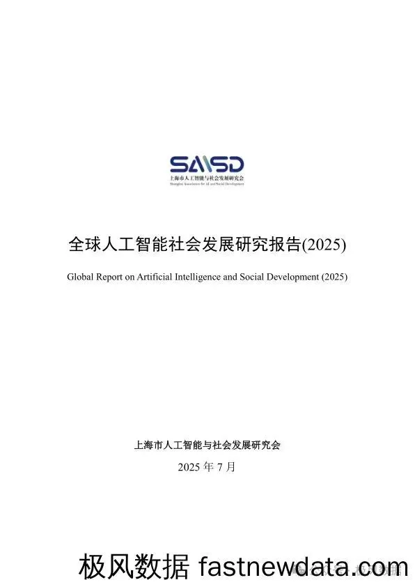 全球人工智能社会发展研究报告(2025)