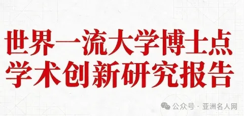 2026世界一流大学博士点学术创新研究报告
