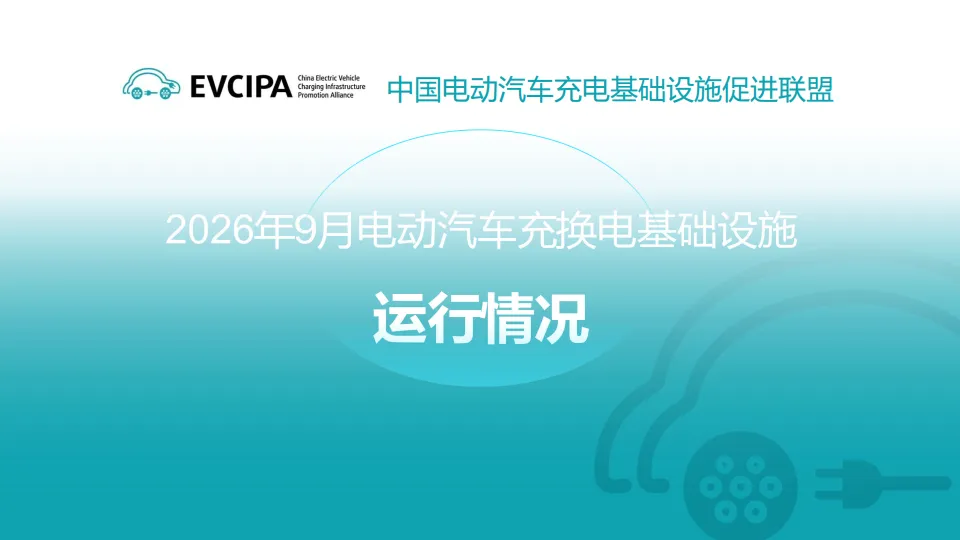 【研报500】2026年9月全国电动汽车充电基础设施信息(PDF文末附下载)