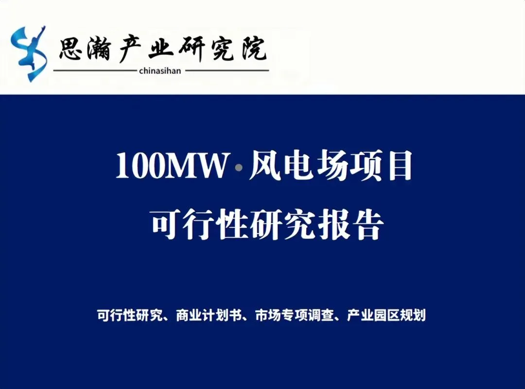 柳州市融安县100MW 风电场项目可行性研究报告