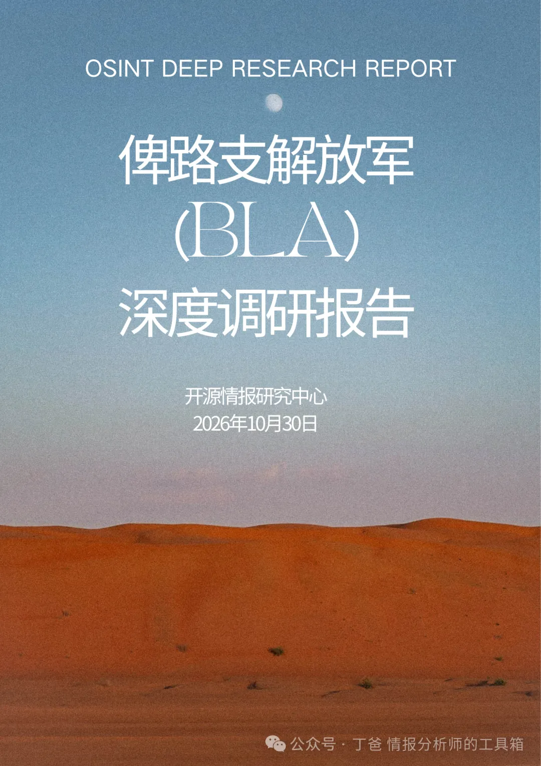 【开源报告】俾路支解放军(BLA)深度调研报告