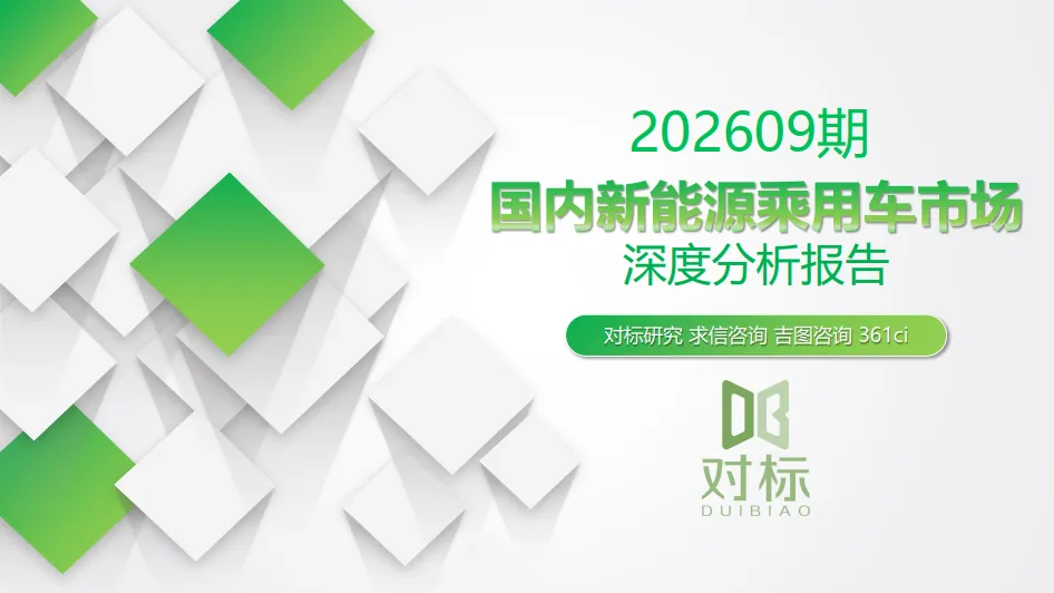 【研报499】2026年国内新能源乘用车市场深度分析报告(PDF文末附下载)