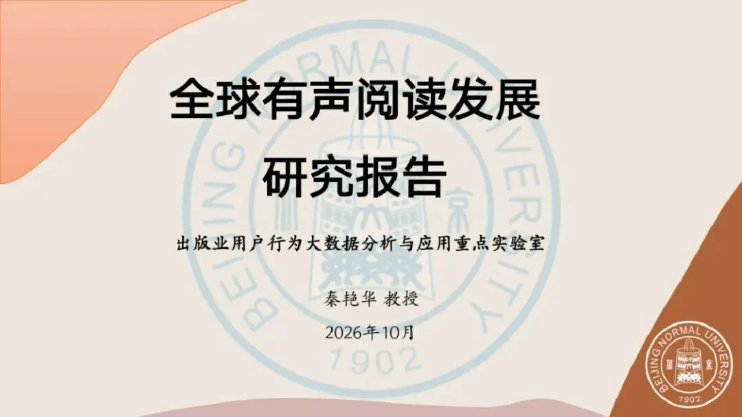 秦艳华:2026全球有声阅读发展研究报告