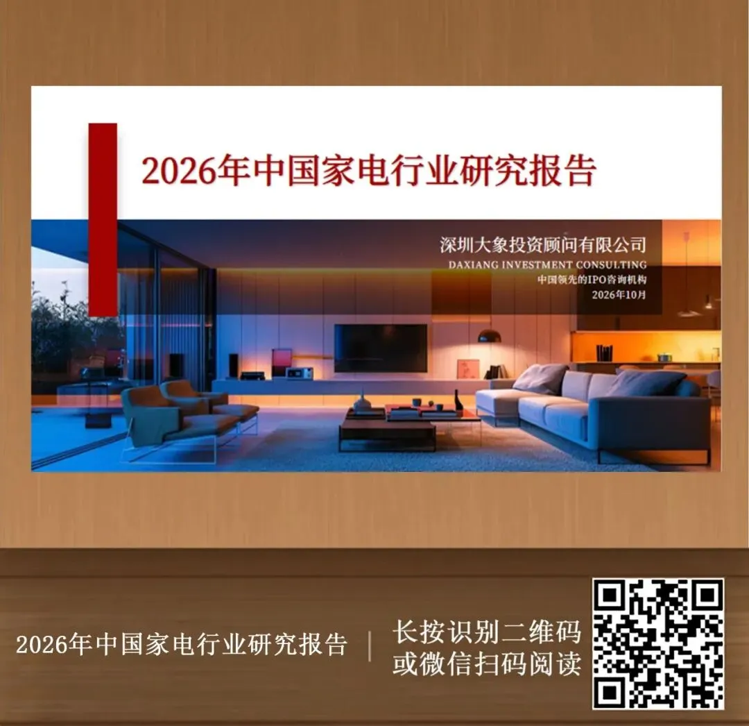 大象研究院发布《2026年中国家电行业研究报告》