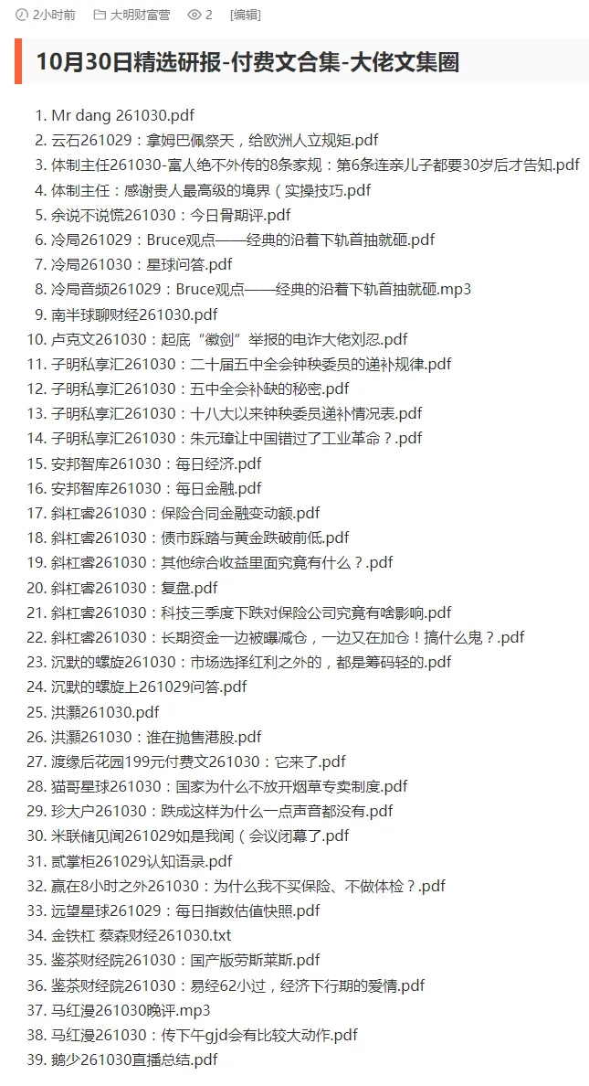 10月30日精选研报-付费文合集-大佬文集圈
