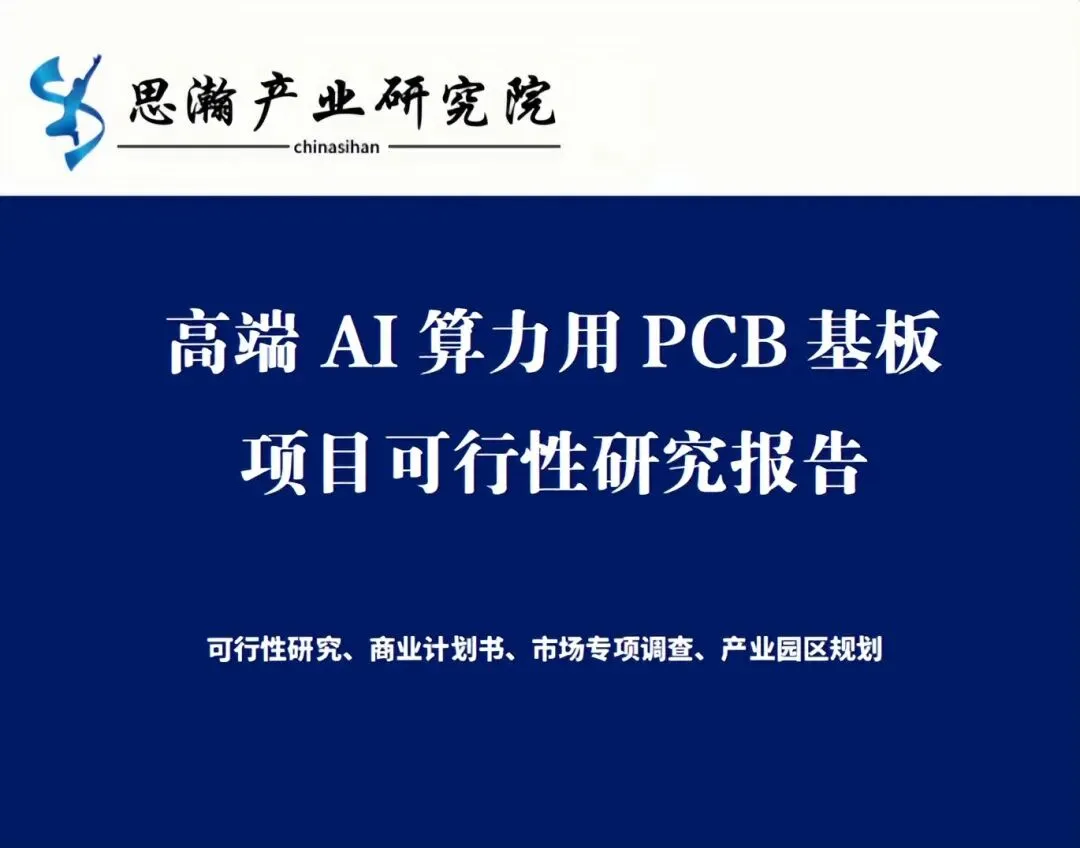 高端AI算力用PCB基板项目可行性研究报告