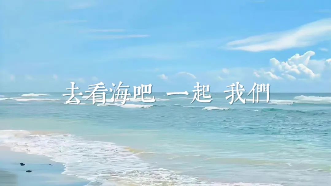 壁纸|去看海吧 一起 我们