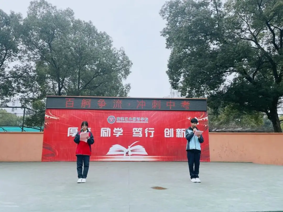 百舸争流 冲刺中考——濂溪区外国语学校举行2024届初三年级百日誓师大会 第3张