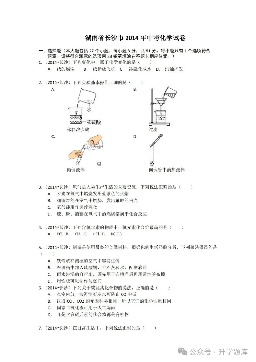 【中考刷题系列】——2014-2023年长沙中考化学试题+答案解析(可下载打印) 第4张 【中考刷题系列】——2014-2023年长沙中考化学试题+答案解析(可下载打印) 第4张