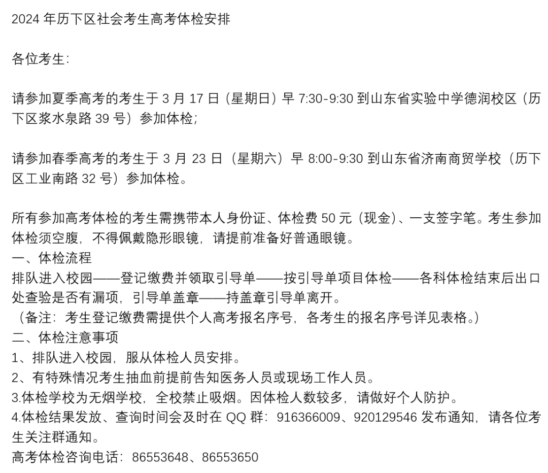 +2!2024各县区高考体检安排汇总-第4张图片-四季读书网 +2!2024各县区高考体检安排汇总-第4张图片-四季读书网