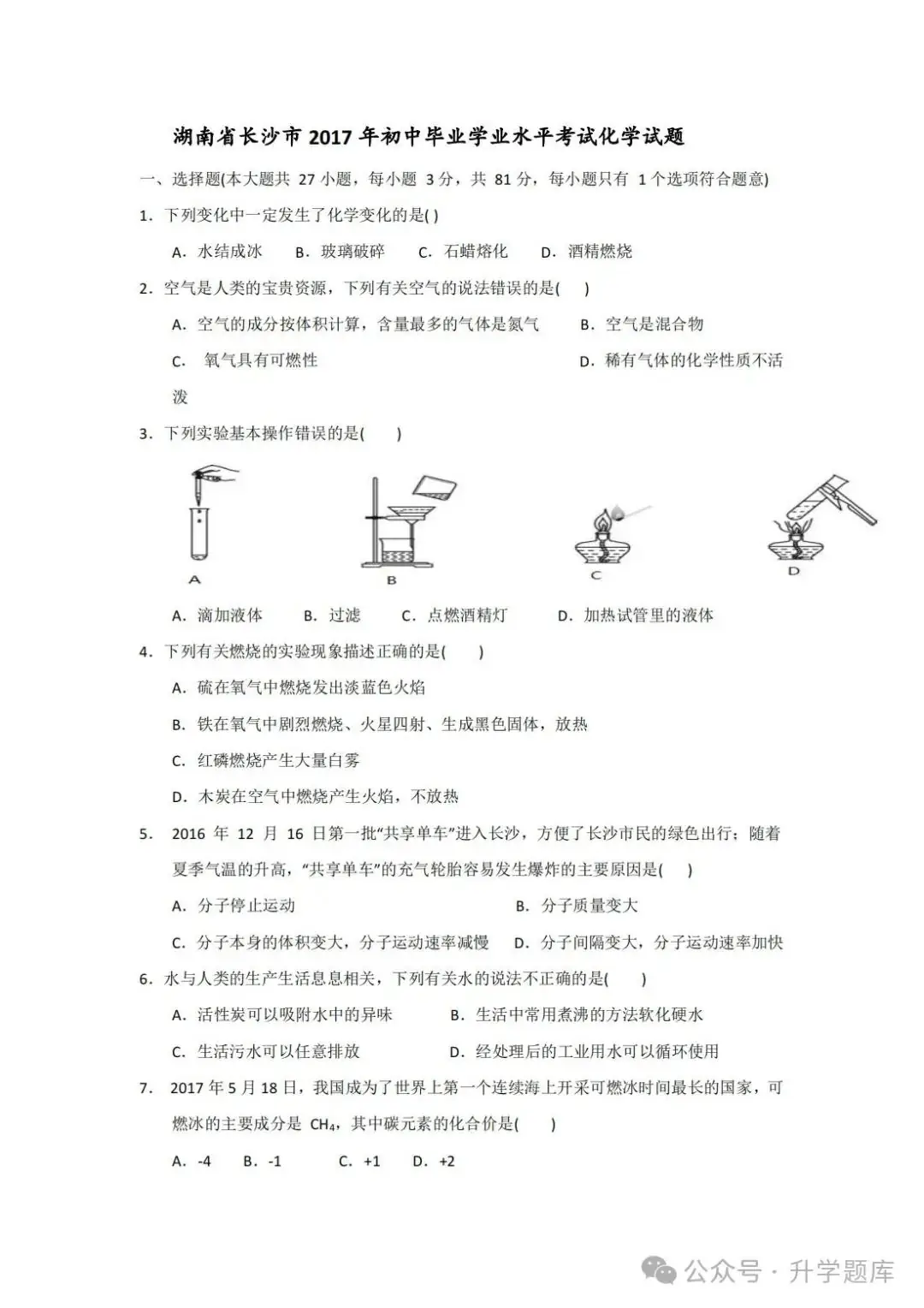【中考刷题系列】——2014-2023年长沙中考化学试题+答案解析(可下载打印) 第7张 【中考刷题系列】——2014-2023年长沙中考化学试题+答案解析(可下载打印) 第7张