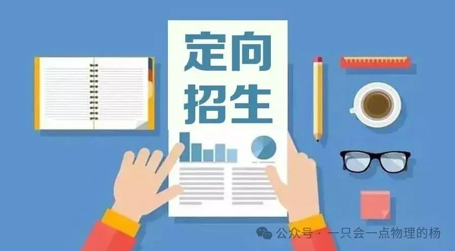 高考定向生-第1张图片-四季读书网 高考定向生-第1张图片-四季读书网