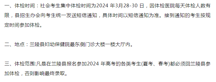 +2!2024各县区高考体检安排汇总-第46张图片-四季读书网 +2!2024各县区高考体检安排汇总-第46张图片-四季读书网