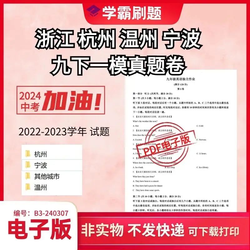 【中考一模】杭州温州宁波去年2023年九年级下册一模英语真题卷 电子版PDF 第1张 【中考一模】杭州温州宁波去年2023年九年级下册一模英语真题卷 电子版PDF 第1张