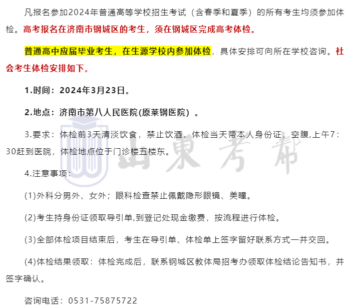 +2!2024各县区高考体检安排汇总-第7张图片-四季读书网 +2!2024各县区高考体检安排汇总-第7张图片-四季读书网