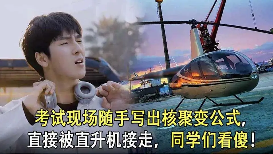 高考现场被写出核聚变公式,直接被直升机接走,同学看儍-第1张图片-四季读书网 高考现场被写出核聚变公式,直接被直升机接走,同学看儍-第1张图片-四季读书网