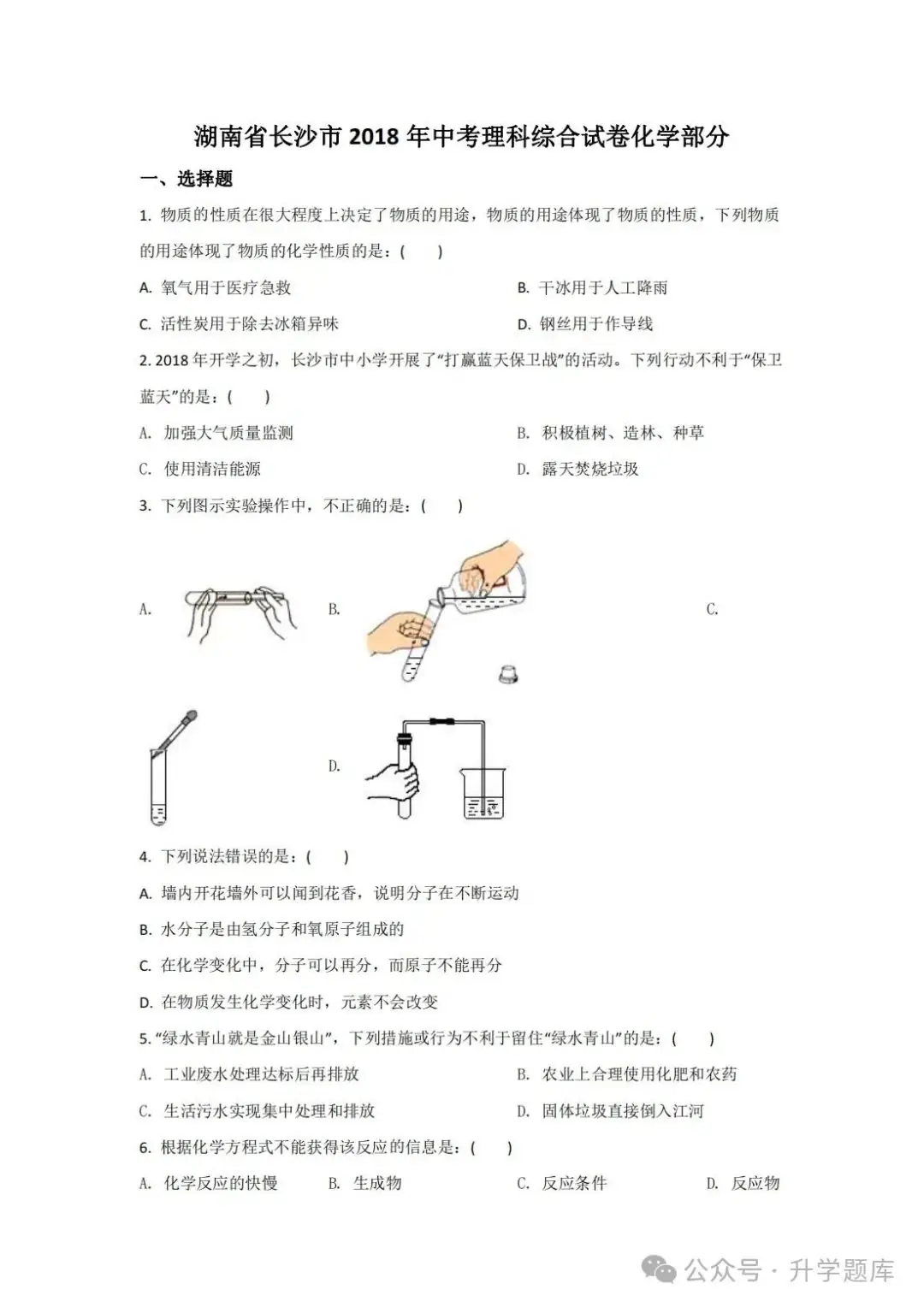 【中考刷题系列】——2014-2023年长沙中考化学试题+答案解析(可下载打印) 第8张 【中考刷题系列】——2014-2023年长沙中考化学试题+答案解析(可下载打印) 第8张