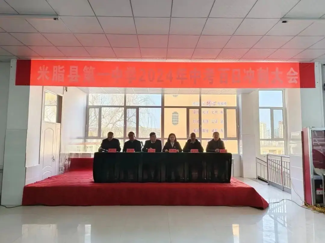 热辣滚烫战中考 全力以赴筑辉煌——— 米脂县第一中学举行2024届百日冲刺大会 第5张 热辣滚烫战中考 全力以赴筑辉煌——— 米脂县第一中学举行2024届百日冲刺大会 第5张