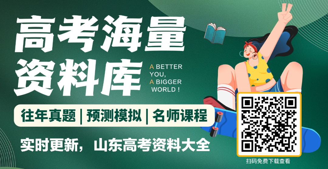 2024山东高考一模分数划线汇总(更新中),各地市一模真题领取中…-第1张图片-四季读书网 2024山东高考一模分数划线汇总(更新中),各地市一模真题领取中…-第1张图片-四季读书网